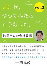 20代、やってみたらこうなった。 （vol.3）【波瀾万丈の会社員編】【電子書籍】[ 一圓 克彦 ]