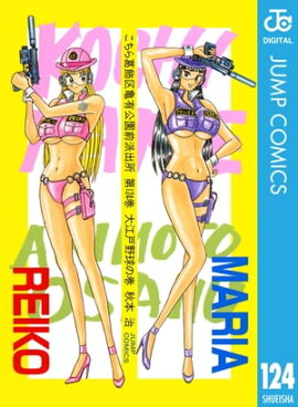 こちら葛飾区亀有公園前派出所 124 