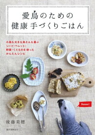 愛鳥のための健康手づくりごはん 小鳥も大きな鳥さんも喜ぶ　シード・ペレット・野菜・くだものを使ったかんたんレシピ【電子書籍】[ 後藤美穂 ]