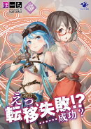 えっ、転移失敗!?　……成功？(7)