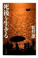 死後を生きる