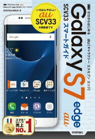 ゼロからはじめる　au Galaxy S7 edge SCV33 スマートガイド【電子書籍】[ 技術評論社編集部 ]