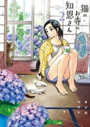 猫のお寺の知恩さん(2)