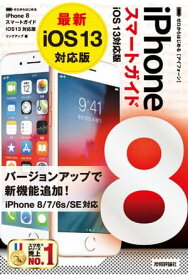 ゼロからはじめる　iPhone 8 スマートガイド　iOS 13対応版【電子書籍】[ リンクアップ ]