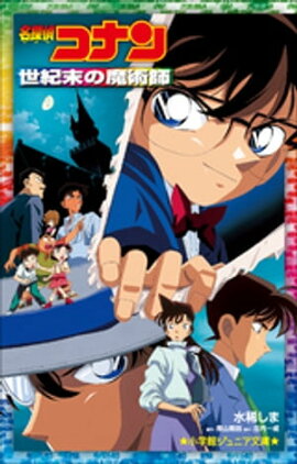 小学館ジュニア文庫　名探偵コナン　世紀末の魔術師 