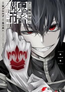 王立魔術学院の鬼畜講師 1