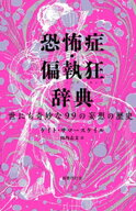 恐怖症・偏執狂辞典: 世にも奇妙な99の妄想の歴史 【電子書籍】[ ケイト・サマースケイル ]