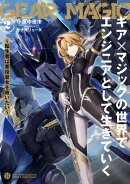 ギア×マジックの世界でエンジニアとして生きていく　〜転生者は悪役皇女を救いたい〜２