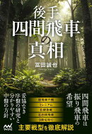 後手四間飛車の真相
