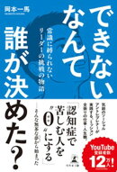 できないなんて誰が決めた？　常識に縛られないリーダーの挑戦の物語