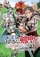 【期間限定　無料お試し版　閲覧期限2026年10月19日】片田舎のおっさん、剣聖になる〜ただの田舎の剣術師範だったの…