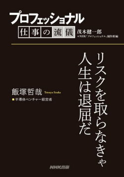 プロフェッショナル 仕事の流儀 飯塚哲哉 半導体ベンチャー経営者 リスクを取らなきゃ人生は退屈だ