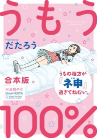 うもう100％～うちの相方が『ネ申』過ぎてねむい。～【合本版】【電子書籍】[ だたろう ]