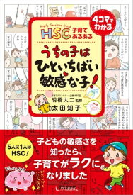 HSC子育てあるある うちの子は ひといちばい敏感な子！【電子書籍】[ 太田知子 ]