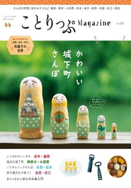 ことりっぷマガジン Vol.38 2023秋 