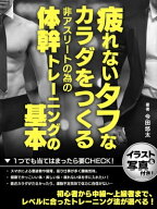 疲れないタフなカラダをつくる非アスリートの為の体幹トレーニングの基本 【電子書籍】[ 今田悠太 ]