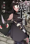 転生したら兵士だった?!〜赤い死神と呼ばれた男〜 3