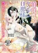 伯爵令嬢はヤンデレ旦那様と当て馬シナリオを回避する！！　分冊版（２７）