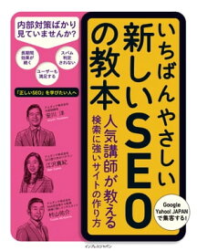 いちばんやさしい新しいSEOの教本 人気講師が教える検索に強いサイトの作り方【電子書籍】[ 安川 洋 ]