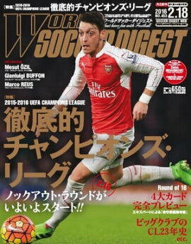 ワールドサッカーダイジェスト 2016年2月18日号 2016年2月18日号