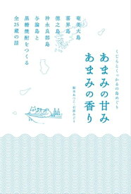 くじらとくっかるの島めぐり　あまみの甘み　あまみの香り 奄美大島・喜界島・徳之島・沖永良部島・与論島と黒糖焼酎をつくる全25蔵の話【電子書籍】[ 鯨本あつこ ]