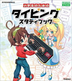 小学生のためのタイピングスタディブック 【電子書籍】