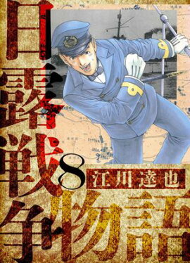 日露戦争物語　愛蔵版　8 