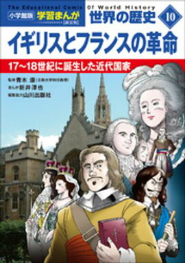 小学館版学習まんが　世界の歴史　新装版１０　イギリスとフランスの革命　〜１７〜１８世紀に誕生した近代国家〜 