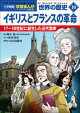小学館版学習まんが　世界の歴史　新装版１０　イギリスとフランスの革命　〜１７〜１８世紀に誕生した近代国家〜