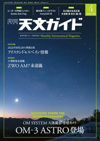 天文ガイド2026年4月号【電子書籍】[ 天文ガイド編集部 ]