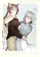（泣き虫）ツンねこちゃん と （いじわる）デレねこさん