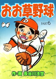 おお草野球 6【電子書籍】[ 長谷川法世 ]