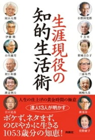 生涯現役の知的生活術【電子書籍】[ 渡部昇一 ]