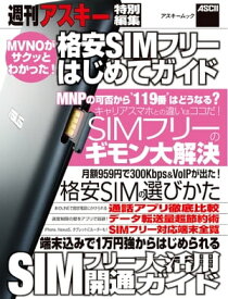 格安SIMフリーはじめてガイド 【電子書籍】[ 週刊アスキー編集部 ]
