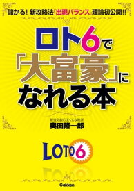 ロト6で「大富豪」になれる本【電子書籍】[ 奥田隆一郎 ]