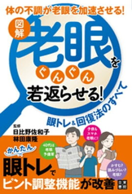 楽天kobo電子書籍ストア ９割の老眼は自分で治せる 日比野 佐和子