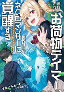 追放されたお荷物テイマー、世界唯一のネクロマンサーに覚醒する ～ありあまるその力で自由を謳歌していたらいつの…