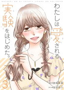 わたしは愛される実験をはじめた。【特装版】 3