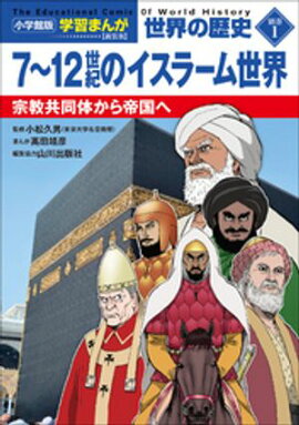 小学館版学習まんが　世界の歴史　新装版別巻１　７〜１２世紀のイスラーム世界　〜宗教共同体から帝国へ〜 