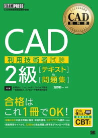 CAD教科書 CAD利用技術者試験 2級 ［テキスト］＆［問題集］【電子書籍】[ 吉野彰一 ]