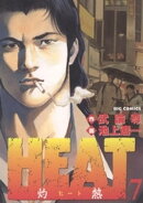 HEATー灼熱ー（７）