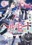 ヘルモード 〜やり込み好きのゲーマーは廃設定の異世界で無双する〜　3