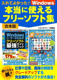 入れてよかった！Windows本当に使えるフリーソフト集【電子書籍】[ スタジオグリーン編集部 ]