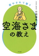 癒やされて整う空海さまの教え（きずな出版）【電子書籍】[ 小田海光 ]