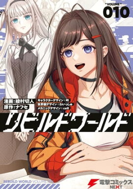 リビルドワールド 10 