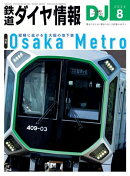 鉄道ダイヤ情報2024年8月号