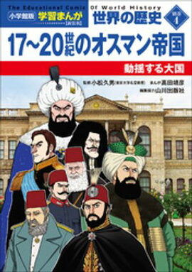 小学館版学習まんが　世界の歴史　新装版別巻４　１７〜２０世紀のオスマン帝国　〜動揺する大国〜 
