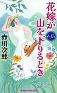 花嫁が山を下りるとき 【電子書籍】[ 赤川次郎 ]