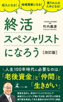 収入になる！ 地域貢献になる！ 周りの人のためになる！　終活スペシャリストになろう［改訂版］