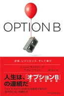 OPTION B（オプションB） 逆境、レジリエンス、そして喜び